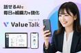 【生成AI x エンゲージメント】会話型AIで組織課題を可視化する「ValueTalk (バリュートーク) 」 β版を1月15日リリース