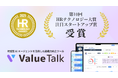 対話型AI で組織力を高める「 ValueTalk 」が「第10回 HRテクノロジー大賞」にて「注目スタートアップ賞」を受賞