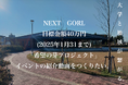 大学と地域がつながる「希望の芽プロジェクト」イベントの クラウドファンディング目標金額達成のお知らせ