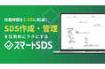 スマートSDSから法改正アラート・既存PDF取込み機能がリリース