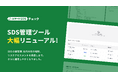 SDSとリスクアセスメントのデジタル管理を、もっと確実に・もっとラクに −「スマートSDSチェック」2026年1月に大型リニューアル