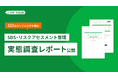 SDS・リスクアセスメント管理を進める123社のリアルな声を集約。実態調査レポートを公開