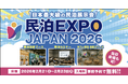 日本最大の民泊・貸別荘展示会「民泊EXPO JAPAN 2026」幕張メッセで開催決定！3000名来場予定