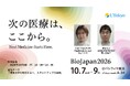 BioJapan2026（パシフィコ横浜） 東京大学ブースにて、TIME TRAVELER株式会社 代表取締役CO-CEO秋山りえ子、東京大学 定量生命科学研究所 鴨志田祐己氏と共同登壇