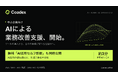 株式会社Coadex、中小企業向け「AIによる業務改善支援」を開始　無料の「AI活用セルフ診断」も同時公開、3分でAIが効く場所と削減余地がわかる