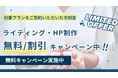 【無料・半額キャンペーン】「AIに負けない」ライティング・HP制作サービススタート!