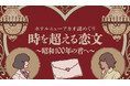 『ホテルニューアカオ謎めぐり 時を超える恋文~昭和100年の君へ~』開催決定