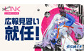 新人宇宙飛行士VTuber・月女神イチ、「SpaceLINK Conference 2027 広報見習い」に就任！
