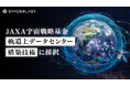 SpaceBlastがJAXA宇宙戦略基金「軌道上データセンター構築技術」の実施機関に採択されました