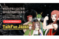 アニメで語学をもっと楽しく！「TalkFun Japan」β版、2026年春スタート！