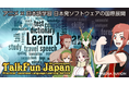 アニメで学ぶ日本語『TalkFun Japan』、アジア市場へ本格進出