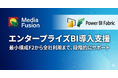 『Power BI Fabric導入支援サービス』提供開始—エンタープライズBIの全社利用を支援