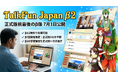 アニメで学ぶ日本語学習サービス「TalkFun Japan」、正式版前最後のβ版（β2）を7月1日に公開