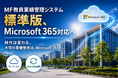 MF教員業績管理システム 標準版、Microsoft 365対応へ