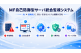 異常検知から初動対応までを自動化する「MF自己防御型サーバ統合監視システム」を8月31日に正式リリース