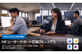 顧客ごとのTeams環境を自動構築する「MFユーザーサポート管理DXシステム」を2026年7月31日より提供開始