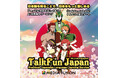 アニメで日本語を楽しく学ぶ!AI活用型eラーニング『TalkFun JAPAN』、9月よりα版スタート
