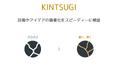 技術・アイデアの事業化検証を高速化する伴走支援サービス「KINTSUGI」、本格展開