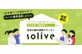 【LINEで無料相談】【関東エリア対象】ファイナンシャルプランナー・元住宅営業マンによる住宅の無料相談サービス「solive(ソリーブ)」提供開始!