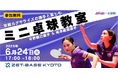 ZET-BASE KYOTO×京都カグヤライズ 京都カグヤライズの選手と楽しむ「ミニ卓球教室」開催!