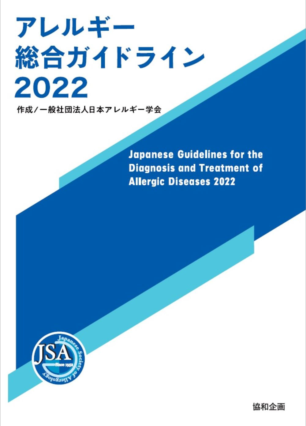 一般社団法人日本アレルギー学会作成 アレルギー総合ガイドライン22 の発売について 株式会社インテージホールディングスのプレスリリース