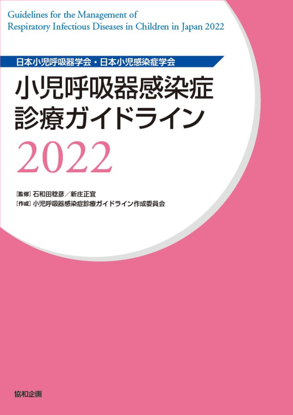 約6年ぶりに改訂版を発売『小児呼吸器感染症診療ガイドライン2022