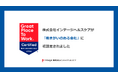 インテージヘルスケア、「働きがいのある会社」に初認定!