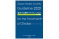 『脳卒中治療ガイドライン2021〔改訂2025〕』の発行について