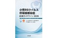 『小児RSウイルス呼吸器感染症診療ガイドライン2026』の発行について