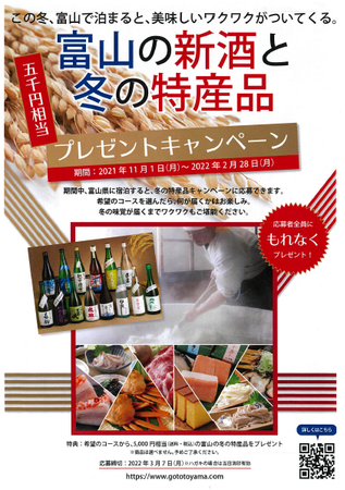 『富山の新酒と冬の特産品キャンペーン』チラシ