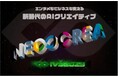 未来のAIクリエイターを応援!「IVS NEOCREA(ネオクリエ)」に審査員・スポンサー協賛決定