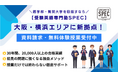 【受験英語専門塾SPEC】大阪・横浜エリアに新拠点!2025年1月11日より開講