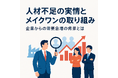 人材不足の実情とメイクワンの取り組み-企業からの需要急増の背景とは