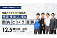 他の紹介会社とは違うー国内在住の特定技能人材導入に向けた三社連携提案セミナー開催！