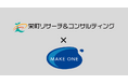 【メイクワン】あいちFGの「栄町リサーチ＆コンサルティング」とビジネスマッチング 開始。