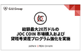 総額最大 20 万ドルの JOC COIN 市場購入および貸暗号資産プログラム強化を実施