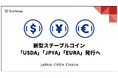 DAOによる新型ステーブルコイン「USDA」「JPYA」「EURA」発行へ