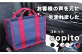 長崎発のバッグブランド「出島鞄」から、車通勤専用トートのコンパクト版「copito（コピット）」が登場。Makuakeにて先行販売。