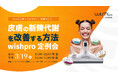 3月19日開催! 皮膚の新陳代謝を改善する方法& 最先端の美容技術を体験・学べるチャンス!–WISHPRO定例会