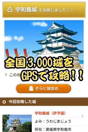 「発見！ニッポン城めぐり」GPS位置登録後の画面