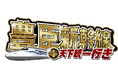 【JR東海×ニッポン城めぐり】新幹線乗車約1万人を創出！大反響GPSスタンプラリー「豊臣新幹線 天下統一行き」第二章が絶賛開催中