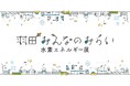 羽田エリアから未来に向けた水素エネルギーの体験・学習・交流イベント「羽田 みんなのみらい 水素エネルギー展」1月31日(金)~2月2日(日)に羽田エリアにて開催!