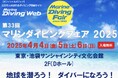 「ダイビング未経験からプロインストラクターへ!」 ダイビング業界を牽引するパパラギが贈るインストラクター養成プログラムの個別相談会実施!〜「マリンダイビングフェア2025」にて〜