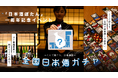 【47都道府県の"日本酒"をランダムに！】大阪・福島にある「日本酒ぽたん」の１周年イベント「全国日本酒ガチャ」開催 – 47都道府県の日本酒をランダムに楽しめる限定イベント –