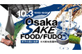 【初開催】大阪13蔵の酒が大阪城内に集結。約50銘柄を味わう、1日限りの日本酒祭。熱燗、酒の肴を楽しむ「Osaka SAKE FOOD/FUDO―天下の酒と台所―」を10月3日（土）、豊國神社で開催