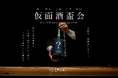 "銘柄を伏せた" 新感覚の日本酒体験「仮面酒盃会」、大阪で開催——先入観ゼロで味わう、新しい日本酒の楽しみ方を。
