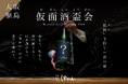 【日本酒に"仮面"を被せる?】ブラインドで味わう" 新体験"「仮面酒盃会」—— 先入観ゼロで味わう人気イベント、この秋も開催