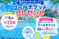 夏の思い出を全力応援！千葉県の宿泊施設の運営・運営代行を展開する「永遠都コンフォルト」が、プールチケットや花火セットがもらえる『夏満喫プレゼントキャンペーン』を7月1日より順次スタート！