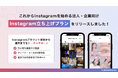 インフルエンサーのノウハウを活かした企業向けInstagram投稿作成代行サービス「Instagram立ち上げプラン」正式リリース