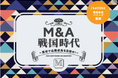 M&Aを一般化し、廃業を減らすことで、日本経済活性化につなげる。誰でも楽しく遊べる!企業成長を体感できるボードゲーム【M&A戦国時代】プロジェクトを本日スタート。